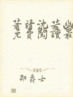 萧靖沈若幽全文免费阅读最新章节