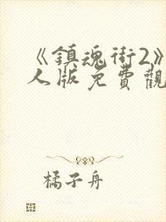 《镇魂街2》真人版免费观看封面