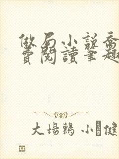 做局小说乔梁免费阅读笔趣阁最新