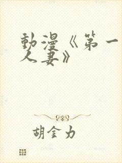 动漫《第一次の人妻》