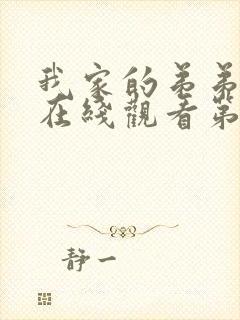 我家的弟弟动漫在线观看第一集免费