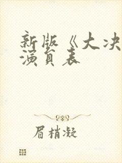 新版《大决战》演员表