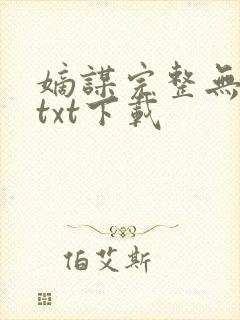嫡谋完整无删减txt下载