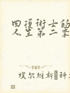 回复术士的重启人生第二季樱花漫画