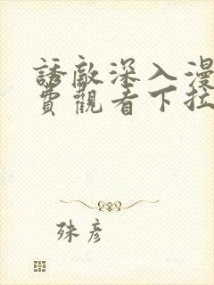 诱敌深入漫画免费观看下拉式漫画网