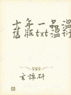 十年一品温如言旧版txt温衍