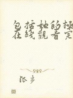 包括她的极限2在线观看完整免费全集