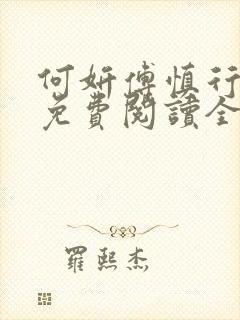 何妍傅慎行小说免费阅读全文