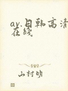 av.日韩高清在线封面