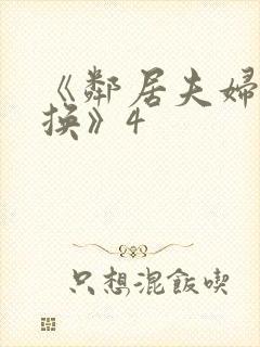 《邻居夫妇:交换》4