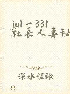 jul一331社长人妻秘书