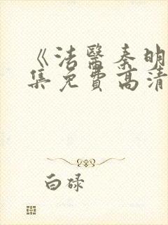 《法医秦明》全集免费高清