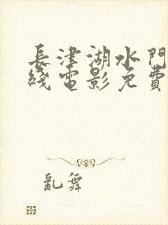 长津湖水门桥在线电影免费观看完整版