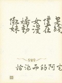 傲娇女仆是工口妹动漫在线无删减封面