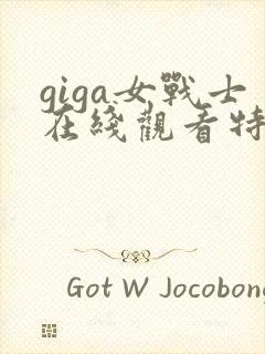 giga女战士在线观看特摄剧