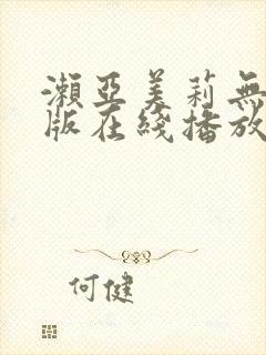 濑亚美莉无删减版在线播放