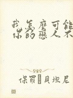 我怎么可能成为你的恋人不行不行漫画免费封面