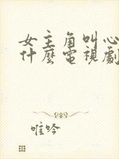 女主角叫心怡是什么电视剧