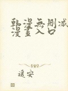 韩漫无删减免费漫画入口