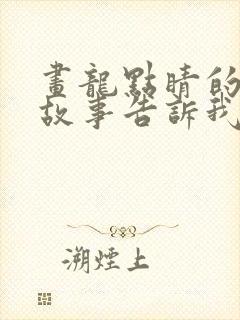 画龙点睛的寓言故事告诉我们什么道理