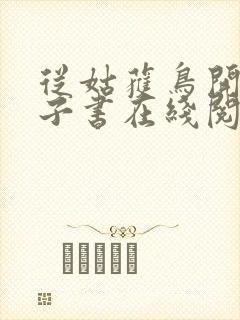 从姑获鸟开始电子书在线阅读