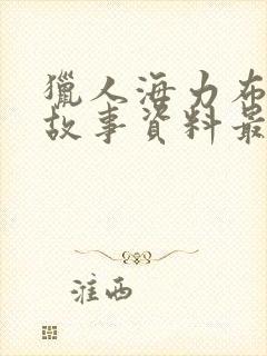 猎人海力布民间故事资料最新