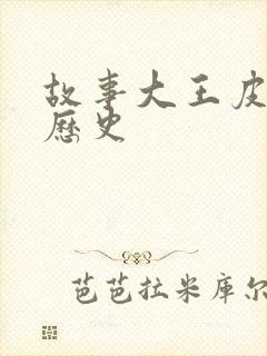 故事大王皮皮讲历史