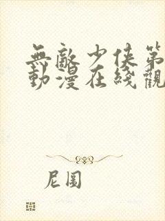 无敌少侠第三季动漫在线观看