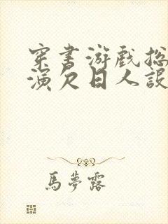 穿书游戏总是扮演欠日人设