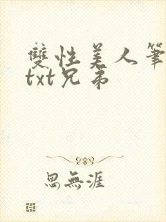双性美人笔趣阁txt兄弟