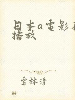 日本a电影在线播放