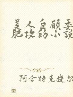 美人自愿委身丑肥攻的小说