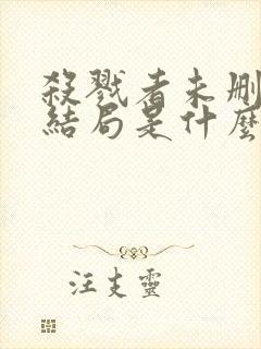 杀戮者未删减版结局是什么