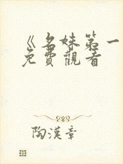 《名姝第一季》免费观看