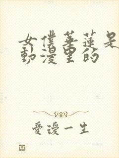 女仆华莲是哪部动漫里的