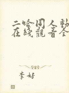 二哈同人动漫版在线观看全集