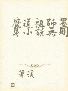 魔道祖师墨香铜臭小说无删减版