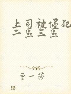 上司被侵犯一区二区三区