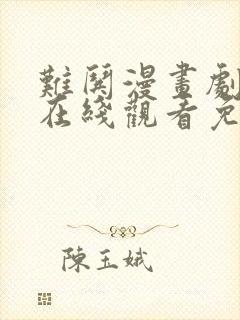 难哄漫画剧全集在线观看免费版