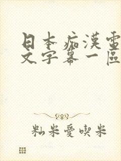 日本痴汉电车中文字幕一区二区封面
