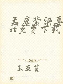 孟尘萦梁嘉序txt免费下载笔趣阁封面