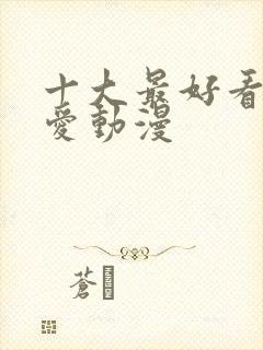 十大最好看的恋爱动漫