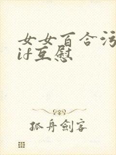 女女百合污图gif互慰