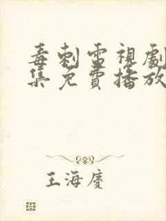 毒刺电视剧40集免费播放