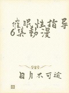 催眠性指导1~6集动漫
