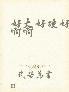 好大好硬好爽啊啊啊封面