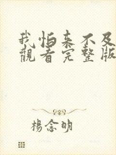 我怕来不及免费观看完整版在线全集