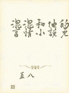 混混和他的乖乖言情小说免费阅读笔趣