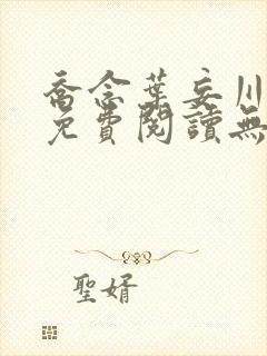 乔念叶妄川小说免费阅读无弹窗