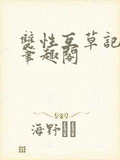 双性互草记by笔趣阁